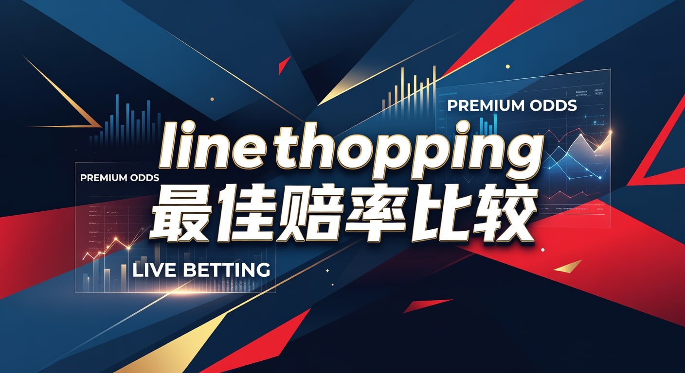 line shopping 最佳赔率比较：闪电体育官网实战指南