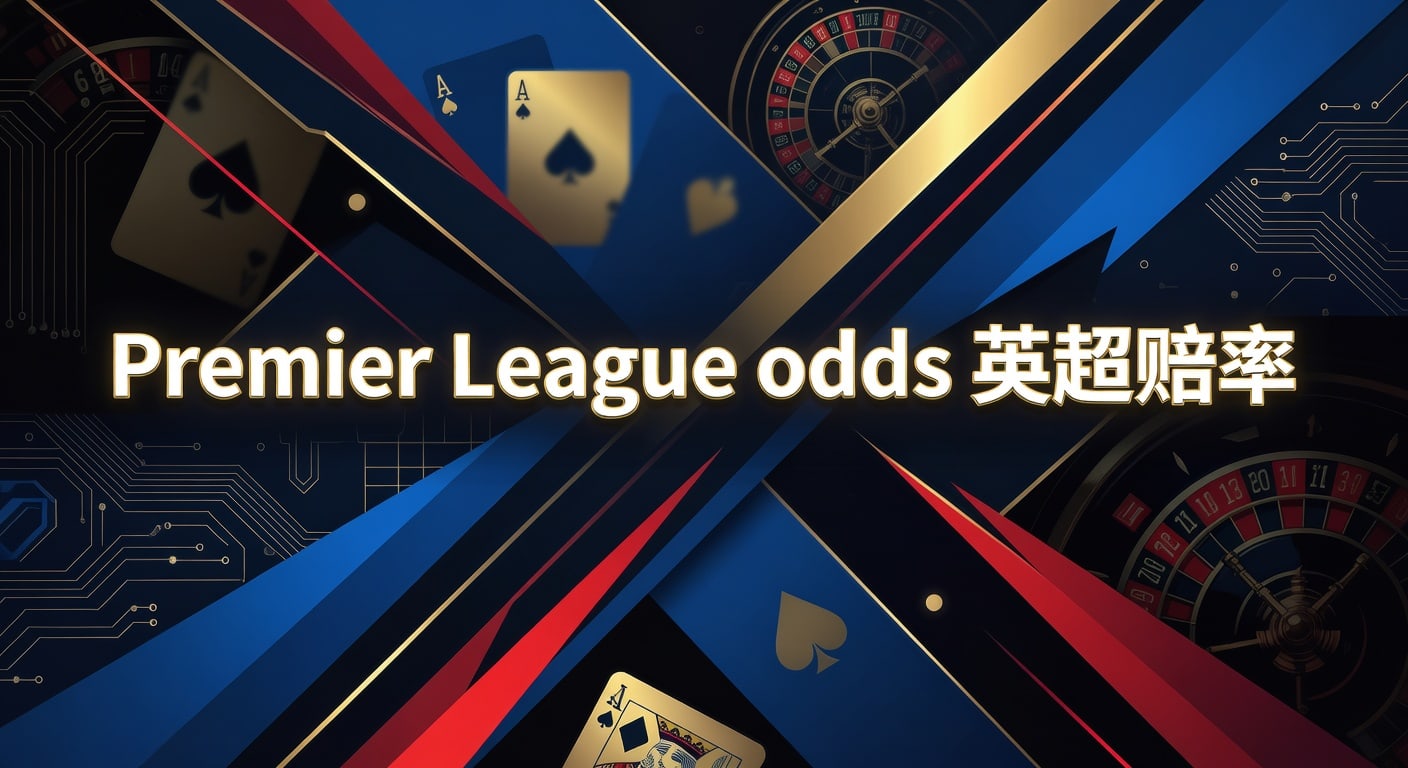 Premier League odds 英超赔率｜PM国际体育官网最新解读