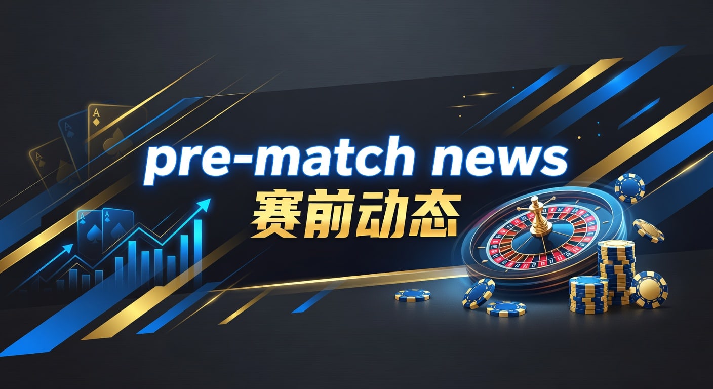 pre-match news 赛前动态｜J9体育娱乐官网实战观察