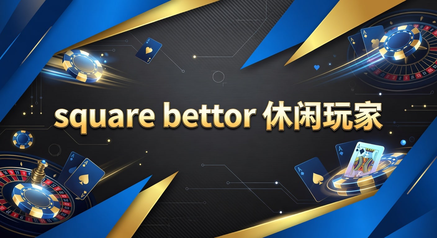 square bettor 休闲玩家在 PM国际体育官网 的实战指南